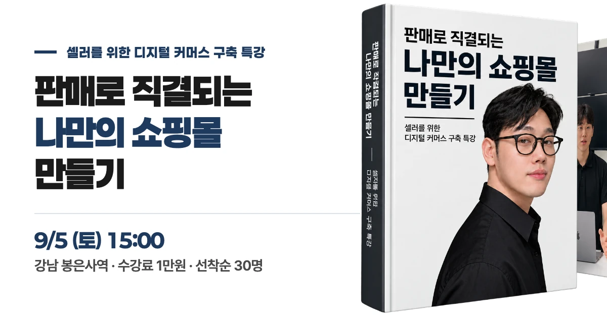 판매로 직결되는 나만의 쇼핑몰 만들기 — 9/5(토) 15:00 강남 봉은사역, 수강료 1만원, 선착순 30명